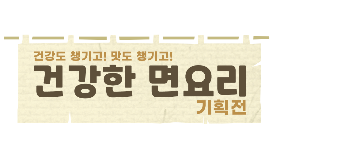 면요리 기획전